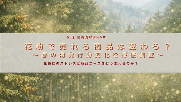 花粉症患者は約半数、春の消費行動に大きな影響 - 日本インフォメーション株式会社調査で明らかに