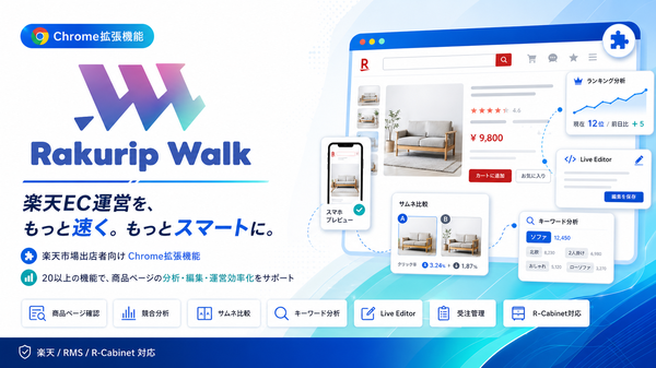 楽天市場運営を効率化するChrome拡張機能「ラクリプウォーク」リリース、登録不要で無料利用可能