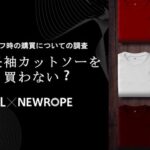 大阪文化服装学院の学生が分析「夏に長袖カットソー、買う？買わない？」データで見るトレンド調査結果