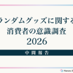 ランダムグッズに関する消費者意識調査2026の中間報告、89.9%が「嫌い」と回答も購入実態が明らかに