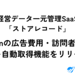 ストアレコードがAmazon出品者向け売上・広告費・セッション数の自動取得機能をリリース