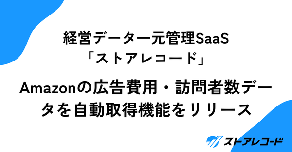 ストアレコードがAmazon出品者向け売上・広告費・セッション数の自動取得機能をリリース