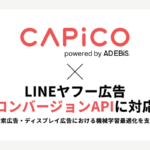 イルグルムのコンバージョンAPIツール「CAPiCO」、LINEヤフー広告の検索・ディスプレイ広告に対応