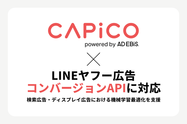 イルグルムのコンバージョンAPIツール「CAPiCO」、LINEヤフー広告の検索・ディスプレイ広告に対応