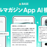 BASEがメールマガジンAppにAI機能を追加、件名・見出し・本文の自動生成でショップ運営を効率化