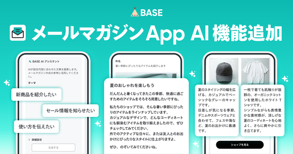 BASEがメールマガジンAppにAI機能を追加、件名・見出し・本文の自動生成でショップ運営を効率化