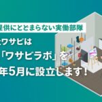 ワサビが新会社「ワサビラボ」設立へ、システム開発とリユース実務の融合で業界変革を目指す