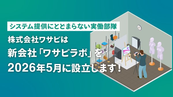 ワサビが新会社「ワサビラボ」設立へ、システム開発とリユース実務の融合で業界変革を目指す