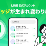 LINEヤフー、LINE公式アカウントの認証バッジを緑色チェックマークに統一し表示仕様を大幅アップデート
