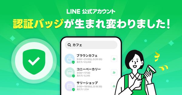 LINEヤフー、LINE公式アカウントの認証バッジを緑色チェックマークに統一し表示仕様を大幅アップデート