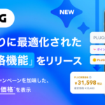 AIショッピングアプリ『PLUG』が「実質価格機能」を提供開始、楽天・Amazon・Yahoo!の還元率を自動計算し本当の最安値を表示