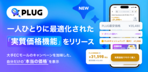 AIショッピングアプリ『PLUG』が「実質価格機能」を提供開始、楽天・Amazon・Yahoo!の還元率を自動計算し本当の最安値を表示