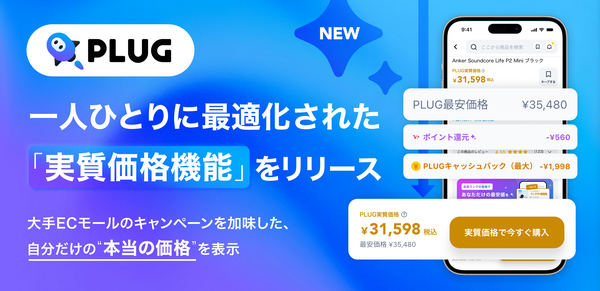AIショッピングアプリ『PLUG』が「実質価格機能」を提供開始、楽天・Amazon・Yahoo!の還元率を自動計算し本当の最安値を表示