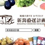 新潟直送計画が1,000店舗を突破、年間流通額5.9億円を維持し新潟県産品の産直ECプラットフォームとして拡大