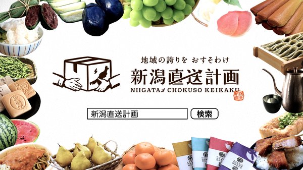 新潟直送計画が1,000店舗を突破、年間流通額5.9億円を維持し新潟県産品の産直ECプラットフォームとして拡大