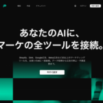 AIエージェント向けマーケティング接続基盤「Presso」が正式提供開始、23ツールを統合しデータ取得から施策実行まで可能に