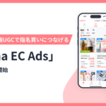 NEL株式会社が「osina EC Ads」の正式提供を開始、EC購買とSNS動画で指名買いを促進