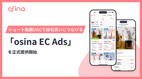 NEL株式会社が「osina EC Ads」の正式提供を開始、EC購買とSNS動画で指名買いを促進