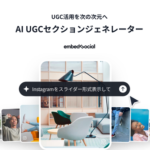 EmbedSocialがAIセクションジェネレーターを大幅アップデート、UGCをWebデザインの中心に活用可能に