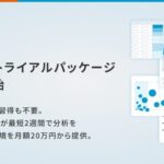 Sprocketが「AI分析トライアルパッケージ」提供開始、月額20万円からアナリスト不要のデータ分析環境を実現