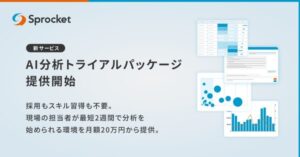 Sprocketが「AI分析トライアルパッケージ」提供開始、月額20万円からアナリスト不要のデータ分析環境を実現