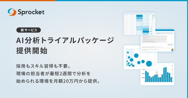 Sprocketが「AI分析トライアルパッケージ」提供開始、月額20万円からアナリスト不要のデータ分析環境を実現