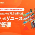 ワサビスイッチがリユースEC事業の多拠点展開を支援、出品作業75%削減と在庫切れリスク解消を実現