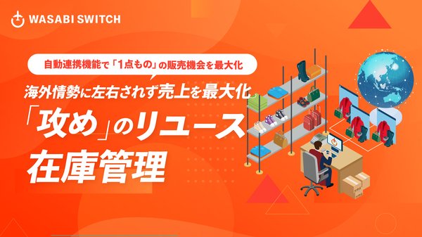 ワサビスイッチがリユースEC事業の多拠点展開を支援、出品作業75%削減と在庫切れリスク解消を実現