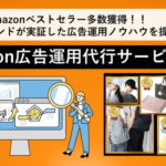 オークファンがAmazon広告運用代行サービスを開始、粗利改善を重視した運用設計で事業者を支援
