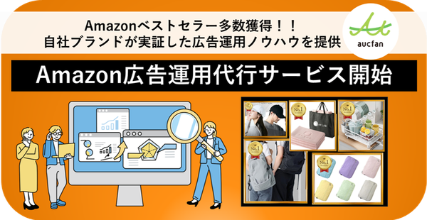 オークファンがAmazon広告運用代行サービスを開始、粗利改善を重視した運用設計で事業者を支援