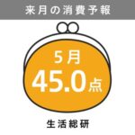 博報堂生活総合研究所「2026年5月の消費予報」発表 消費意欲指数は45.0点で前年比1.0pt上昇