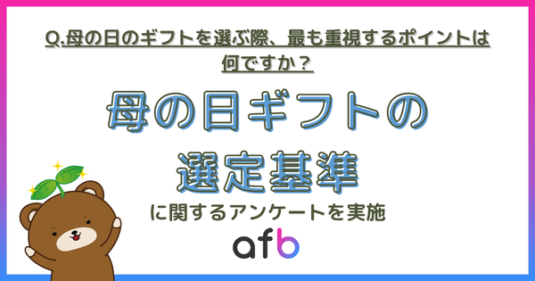 母の日ギフト選び、40代の43%が「相手が欲しいもの」重視―afbが500人に調査