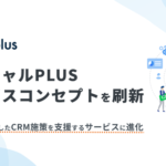 ソーシャルPLUS、LINE活用のCRM支援サービスへコンセプト刷新を発表