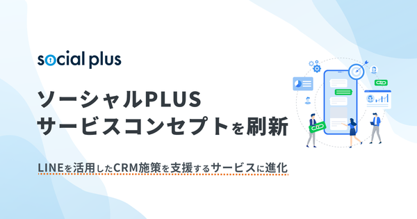 ソーシャルPLUS、LINE活用のCRM支援サービスへコンセプト刷新を発表