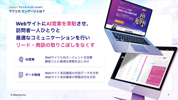 マツリカ、AI活用で顧客の購買意欲を可視化する「AIスコアリング機能」を「Mazrica Engage」に追加