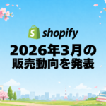 Shopifyが2026年3月の販売動向を発表、新生活とお花見シーズンで衣料品・レジャー関連が大幅増