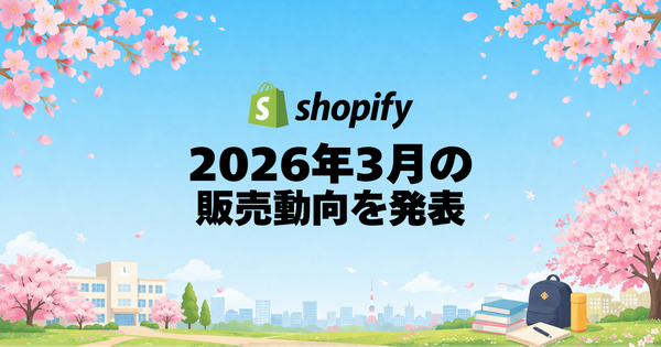 Shopifyが2026年3月の販売動向を発表、新生活とお花見シーズンで衣料品・レジャー関連が大幅増