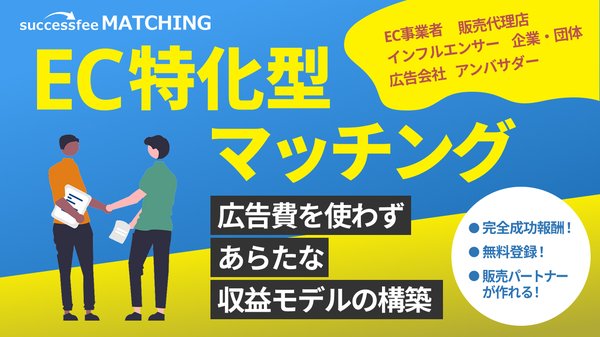 successfee株式会社が完全成果報酬型のマッチングサービス「successfee matching」事前登録を開始