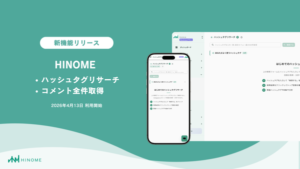 Instagram運用ツール『HINOME』がハッシュタグリサーチとコメント全件管理機能をリリース