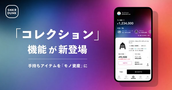 スニーカーダンク調査「モノ投資」が定着、約75%が持ちモノの相場価格を把握したいと回答