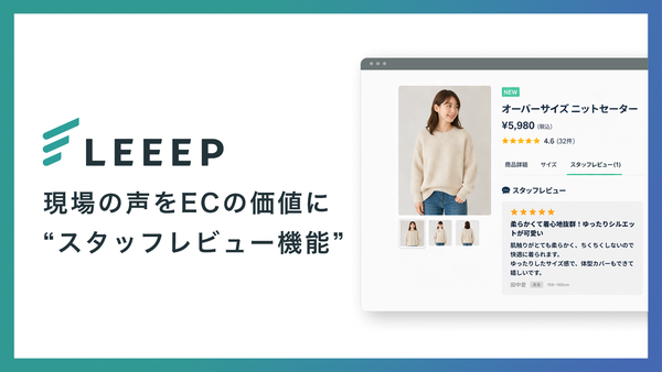 LEEEP、スタッフレビュー機能をリリース―現場の知見をEC上で活かす顧客体験向上施策