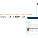 アピリッツとテープスが共同開発したECモール横断データダッシュボードサービスを提供開始