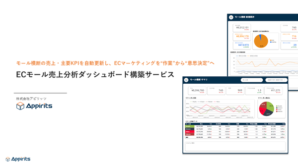 アピリッツとテープスが共同開発したECモール横断データダッシュボードサービスを提供開始