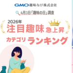GMO趣味なび、「教養」と「演劇・芸能」が急上昇 2026年1-2月の趣味カテゴリ閲覧データを発表