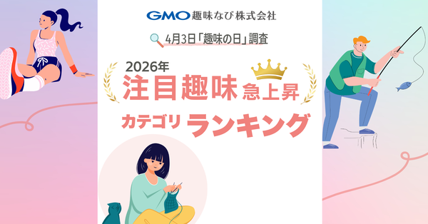 GMO趣味なび、「教養」と「演劇・芸能」が急上昇 2026年1-2月の趣味カテゴリ閲覧データを発表