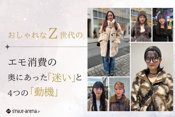 Z世代の「エモ消費」を4つの動機で分析 スタイルアリーナが渋谷で78名にインタビュー調査を実施