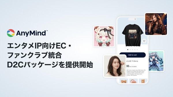 AnyMind GroupがエンタメIP向けD2Cパッケージ提供開始、EC・ファンクラブ統合でグローバル展開支援