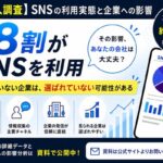 SNS利用実態調査で判明、約8割が利用し約6割が企業印象に影響と回答｜株式会社イニシャルサイト