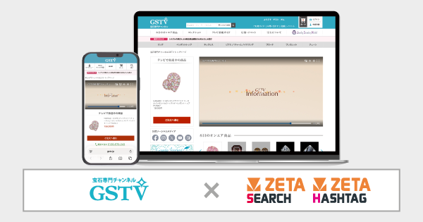 ZETA、宝石専門チャンネル「GSTV」にAI検索エンジンとハッシュタグ機能を提供開始