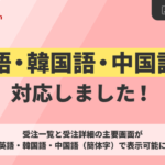 GoQSystem、通販一元管理システムで英語・韓国語・中国語の多言語対応を開始―越境EC運用を強化